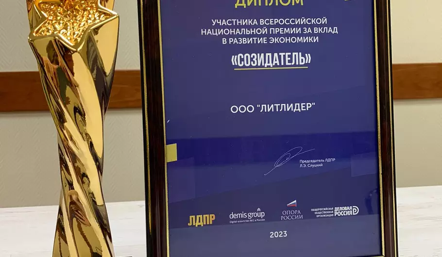 Изображение - ООО «ЛИТЛИДЕР» принял участие во Всероссийской национальной премии «СОЗИДАТЕЛЬ» 2
